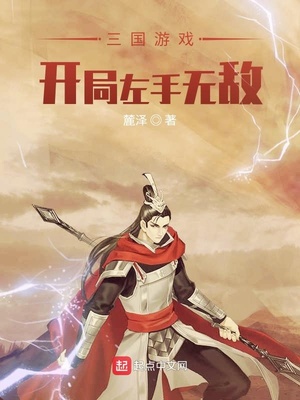 三国游戏:开局左手无敌