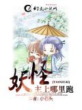 妖怪主上哪里跑