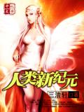 人类新纪元