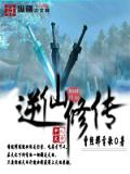 逆仙修传