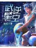 武逆星空