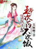 法医王妃,王爷次药不次饭
