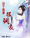 腹黑贵女:这个杀手很调皮