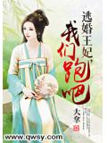逃婚王妃,我们跑吧