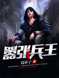 嚣张兵王