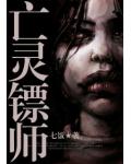 亡灵镖师