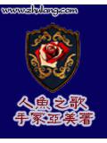人鱼之歌