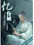 忆伤城