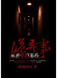 殡葬学的那些诡异事