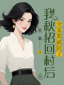 我秋招回村后,全家都破防了