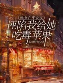 继女在平安夜诬陷我给她吃毒苹果