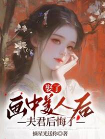 娶了画中美人后,夫君后悔了
