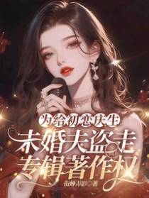 为给初恋庆生,未婚夫盗走专辑著作权