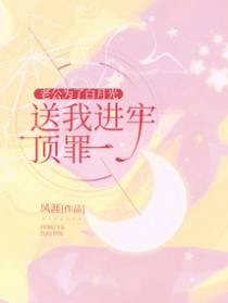 老公为了白月光,送我进牢顶罪