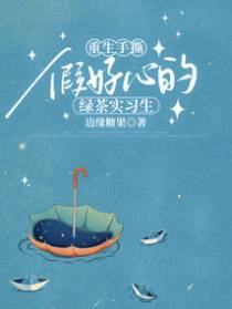 重生手撕假好心的绿茶实习生