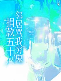 捐款五十,邻居骂我穷鬼
