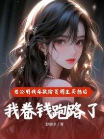 老公用我存款给贫困生买包后,我卷钱跑路了
