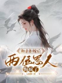 和亲拒嫁后,两位恩人悔疯了