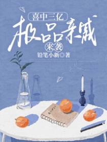 喜中三亿,极品亲戚来袭