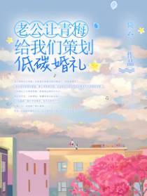 老公让青梅给我们策划低碳婚礼