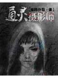 通灵摄影师
