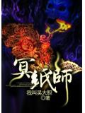 冥纸师