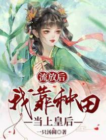流放后,我靠种田当上皇后