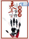 灵异事件调查录