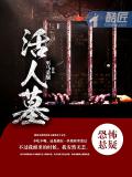 活人墓