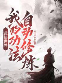 武侠世界:我的功法自动修炼