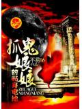 抓鬼娘娘的贴身电池