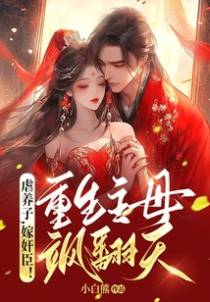 虐养子,嫁奸臣!重生主母飒翻天