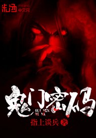 鬼门密码