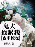 夜半惊魂:鬼夫抱紧我