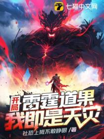 开局雷霆道果,我即是天灾