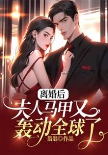 离婚后,夫人马甲又轰动全球了