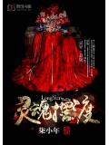 灵魂摆渡