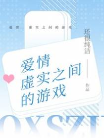 爱情,虚实之间的游戏