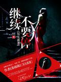 冥夫夜袭:继续,不要停