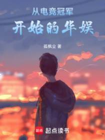 从电竞冠军开始的华娱