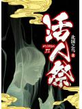 活人祭