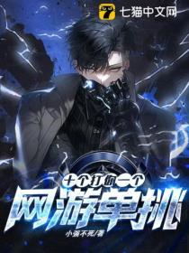 网游:单挑?十个打你一个!