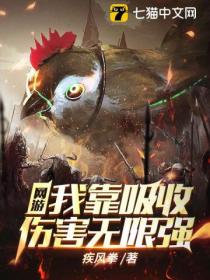 网游:我靠吸收伤害无限强