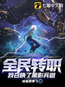 全民转职:我召唤了黑影兵团