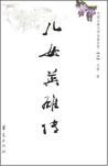 儿女英雄传