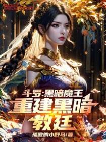斗罗:黑暗魔王,重建黑暗教廷
