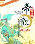 帝欢