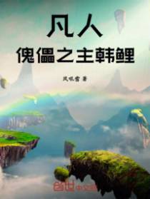 凡人:傀儡之主韩鲤