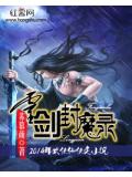 灵剑封魔录