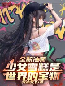 全职法师:少女雪糕是世界的宝物